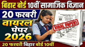 Bihar Board 10th Social Science 20 February Viral Question Paper 2026: 20 फ़रवरी बिहार बोर्ड 10वीं सामाजिक विज्ञान वायरल पेपर 2026