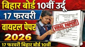 Bihar Board 10th Urdu 17 February Viral Question Paper 2026: 17 फ़रवरी बिहार बोर्ड 10वीं उर्दू वायरल पेपर 2026