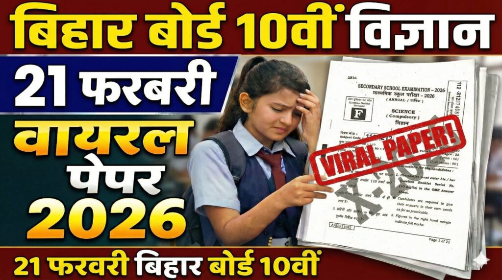 Bihar Board 10th Science 21 February Viral Question Paper 2026: 21 फ़रवरी बिहार बोर्ड 10वीं विज्ञान वायरल पेपर 2026