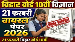 Bihar Board 10th Science 21 February Viral Question Paper 2026: 21 फ़रवरी बिहार बोर्ड 10वीं विज्ञान वायरल पेपर 2026
