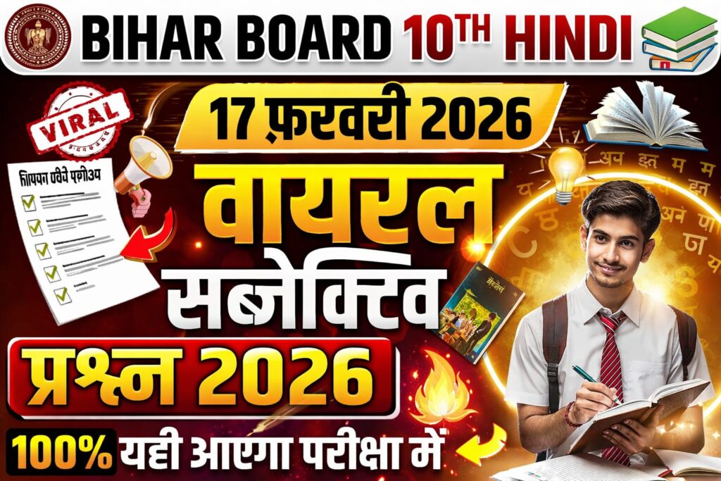 Bihar Board 10th Hindi 17 February Viral Subjective 2026: 17 फ़रवरी 10वीं हिन्दी वायरल सब्जेक्टिव क्वेश्चन 2026
