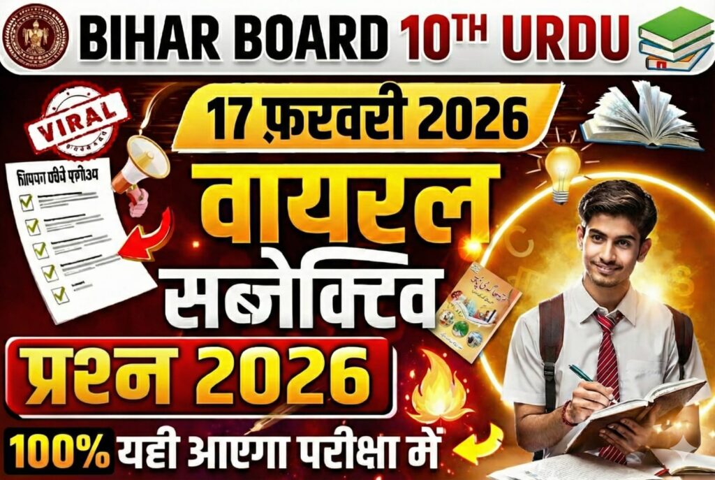 Bihar Board 10th Urdu 17 February Viral Subjective 2026: 17 फ़रवरी 10वीं उर्दू वायरल सब्जेक्टिव क्वेश्चन 2026