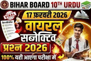 Bihar Board 10th Urdu 17 February Viral Subjective 2026: 17 फ़रवरी 10वीं उर्दू वायरल सब्जेक्टिव क्वेश्चन 2026