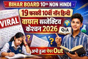 Bihar Board 10th Non Hindi 19 February Viral Subjective 2026: 19 फ़रवरी 10वीं नॉन हिन्दी वायरल सब्जेक्टिव क्वेश्चन 2026