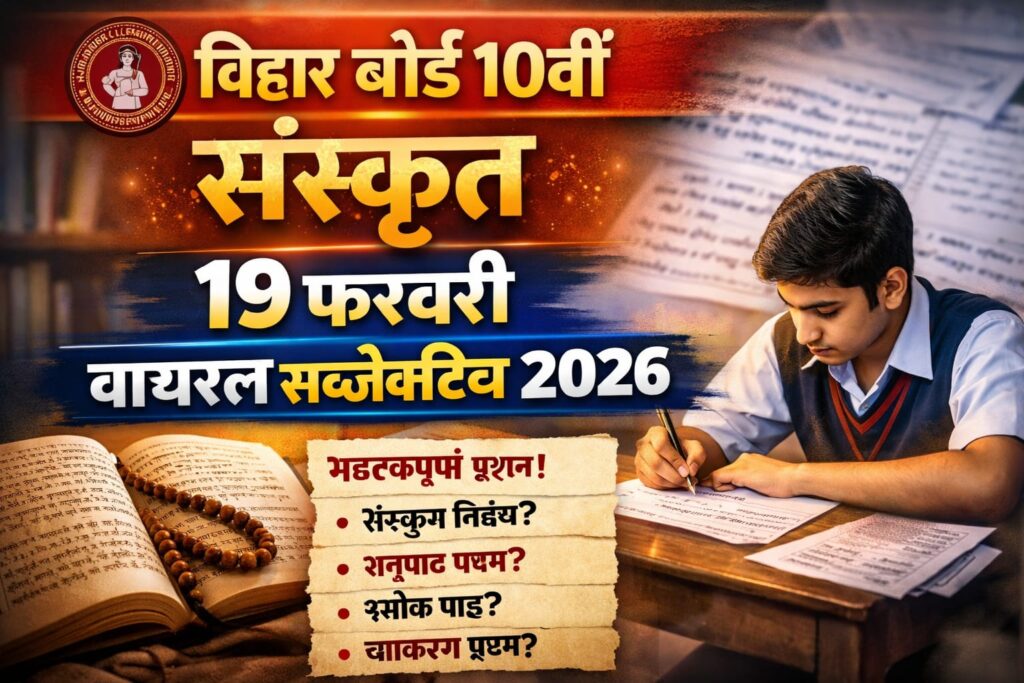 Bihar Board 10th Sanskrit 19 February Viral Subjective 2026: 19 फ़रवरी 10वीं संस्कृत वायरल सब्जेक्टिव क्वेश्चन 2026