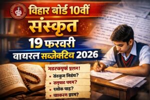 Bihar Board 10th Sanskrit 19 February Viral Subjective 2026: 19 फ़रवरी 10वीं संस्कृत वायरल सब्जेक्टिव क्वेश्चन 2026