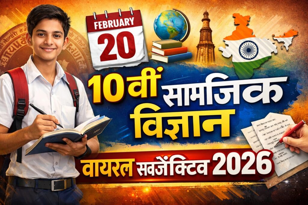 Bihar Board 10th Social Science 20 February Viral Subjective 2026: 20 फ़रवरी 10वीं सामाजिक विज्ञान वायरल सब्जेक्टिव क्वेश्चन 2026 यहां से देखें जो Exam में आएगा।