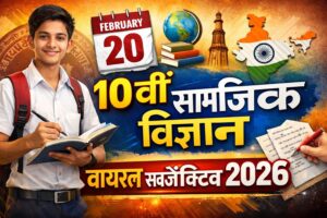 Bihar Board 10th Social Science 20 February Viral Subjective 2026: 20 फ़रवरी 10वीं सामाजिक विज्ञान वायरल सब्जेक्टिव क्वेश्चन 2026 यहां से देखें जो Exam में आएगा।