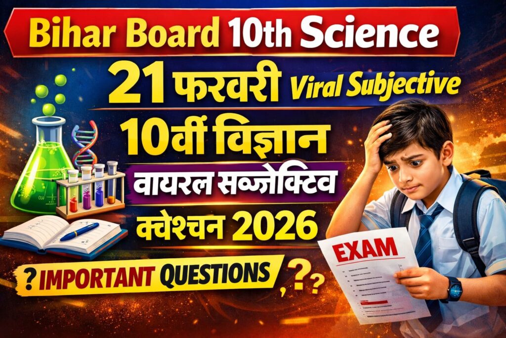 Bihar Board 10th Science 21 February Viral Subjective 2026: 21 फ़रवरी 10वीं विज्ञान वायरल सब्जेक्टिव क्वेश्चन 2026
