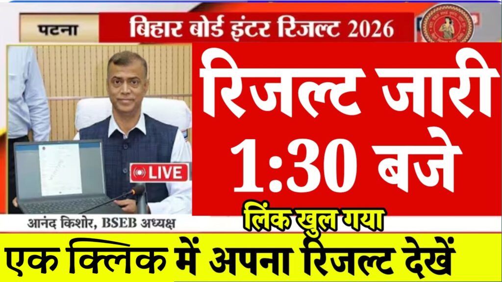 BSEB Class 12th Result 2026 जारी – यंहा से देखें