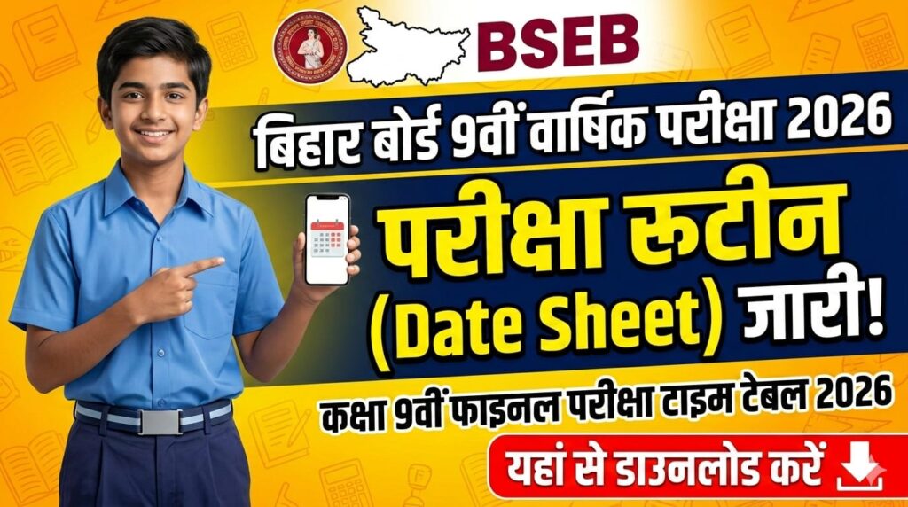 Bihar Board Class 9th Final Exam Routine 2026 : बिहार बोर्ड 9वीं वार्षिक परीक्षा 2026 रूटीन यहां से डाउनलोड करें।