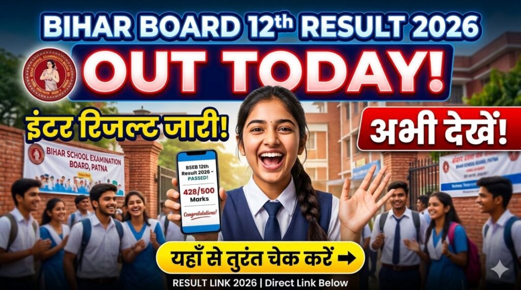 Bihar Board 12th Result 2026 Out Today: इंटर रिजल्ट जारी, यहाँ से तुरंत चेक करें