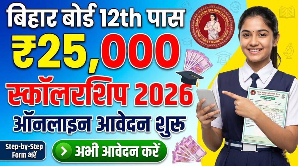 Bihar Board 12th Scholarship 2026 Online Apply-इंटर पास 25 हजार के लिए ऑनलाइन शुरू यहाँ से करे आवेदन?