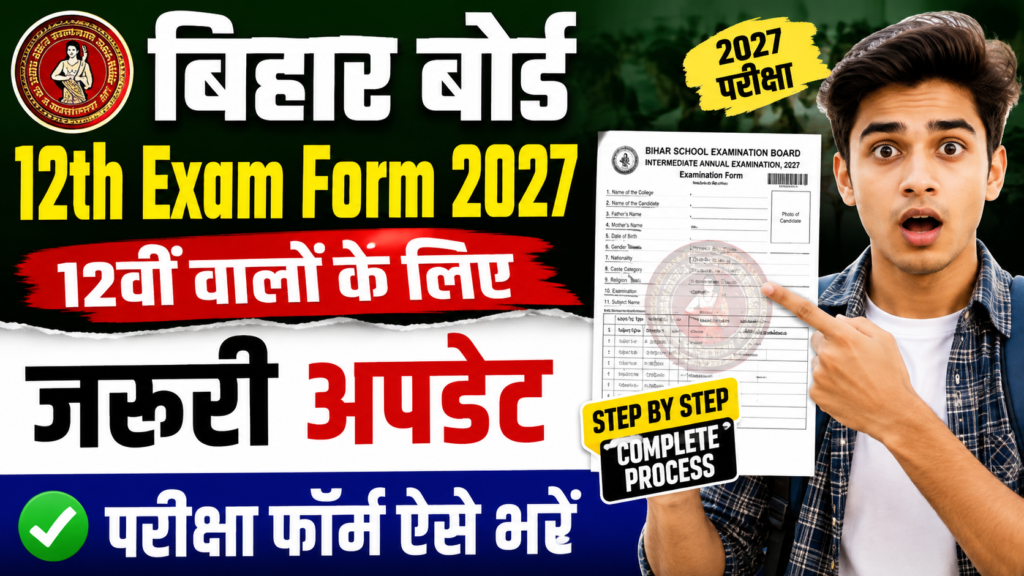 Bihar Board 12th Exam Form 2027 : बिहार बोर्ड 12वीं वालों के लिए जरूरी अपडेट, परीक्षा फॉर्म ऐसे भरें