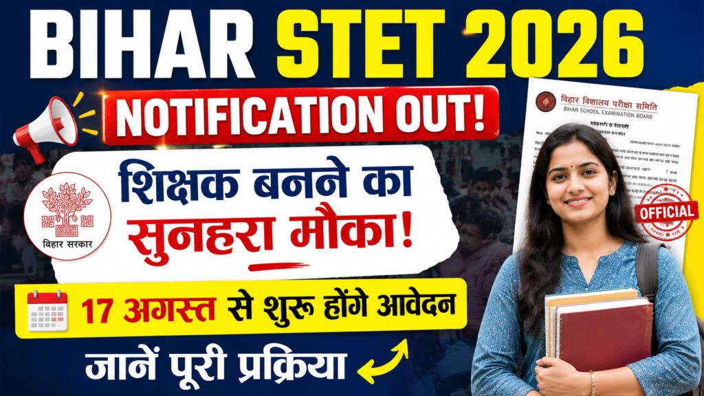 Bihar STET 2026 Notification Out: शिक्षक बनने का सुनहरा मौका! 17 अगस्त से शुरू होंगे आवेदन, जानें पूरी प्रक्रिया