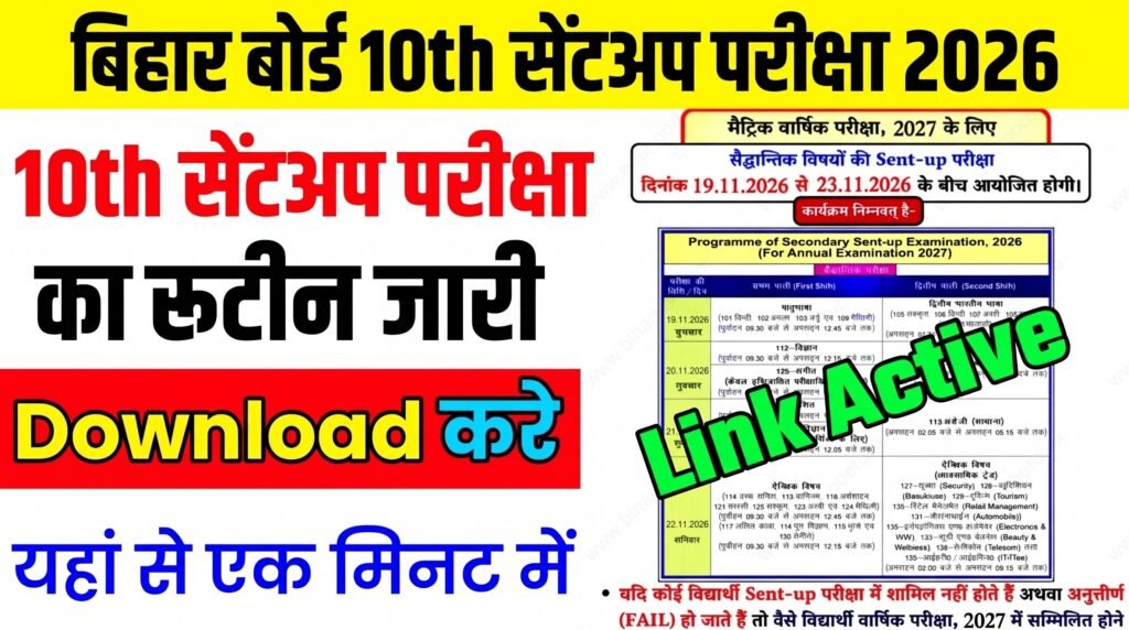 Bihar Board 10th Sent Up Exam Routine 2026: बिहार बोर्ड मैट्रिक सेंटअप परीक्षा का रूटीन जारी, यहाँ से डाउनलोड करें
