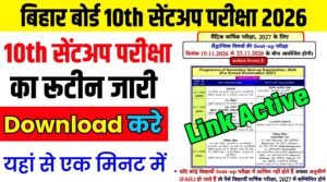 Bihar Board 10th Sent Up Exam Routine 2026: बिहार बोर्ड मैट्रिक सेंटअप परीक्षा का रूटीन जारी, यहाँ से डाउनलोड करें